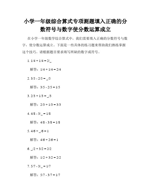 小学一年级综合算式专项测题填入正确的分数符号与数字使分数运算成立