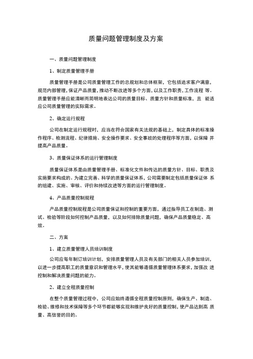 质量问题管理制度及方案