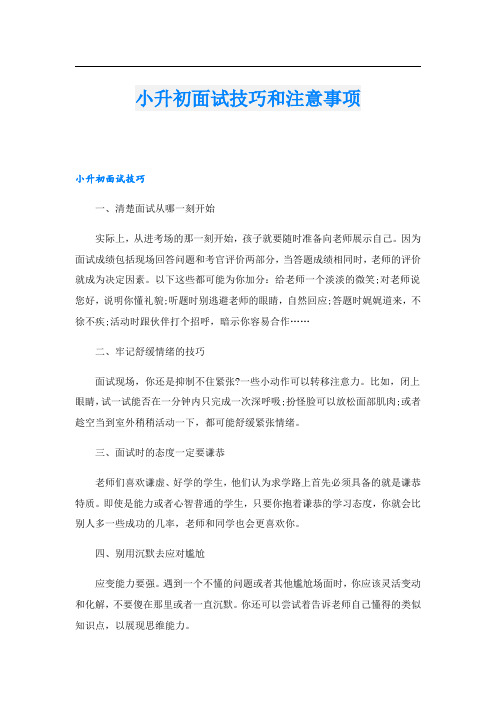 小升初面试技巧和注意事项