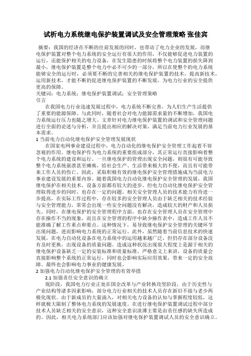 试析电力系统继电保护装置调试及安全管理策略 张佳宾