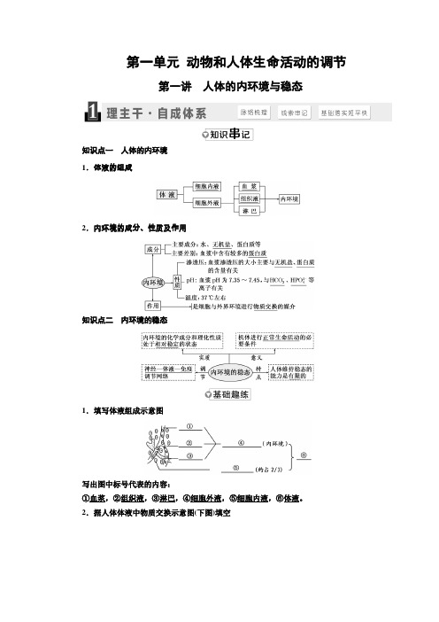 高考生物一轮复习人教版 人体的内环境与稳态 教案.docx