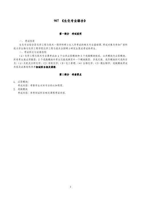 广西科技大学《907生化专业综合》2020年考研专业课复试大纲