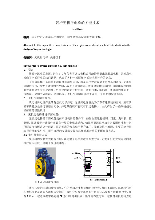 浅析无机房电梯的关键技术