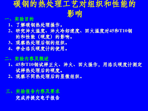 碳钢的热处理工艺对组织和性能的影响