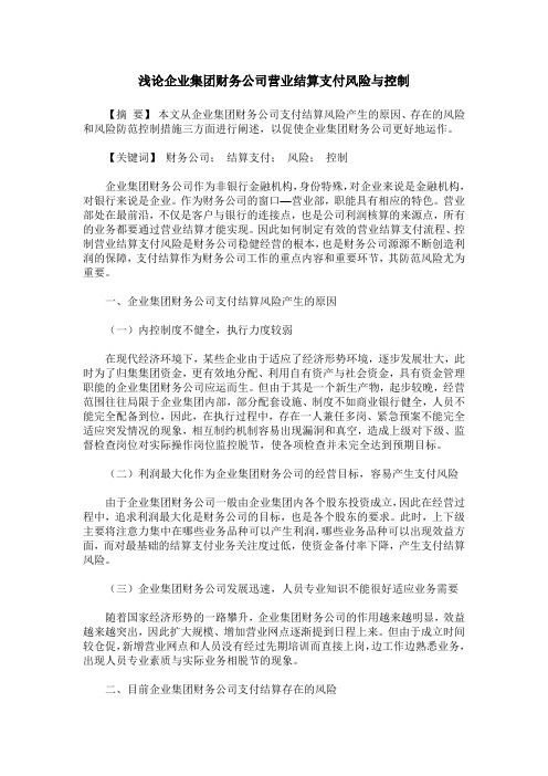 浅论企业集团财务公司营业结算支付风险与控制