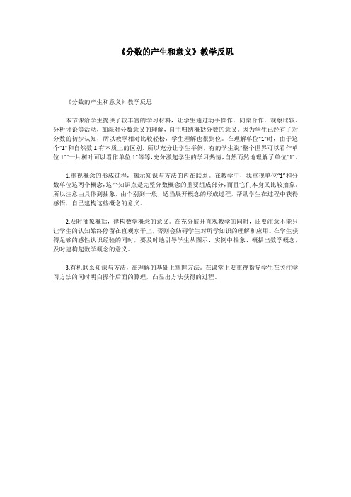 《分数的产生和意义》教学反思