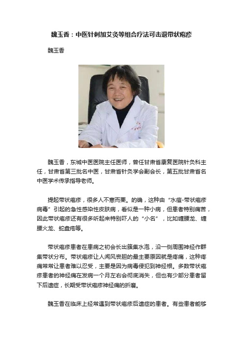 魏玉香：中医针刺加艾灸等组合疗法可击退带状疱疹