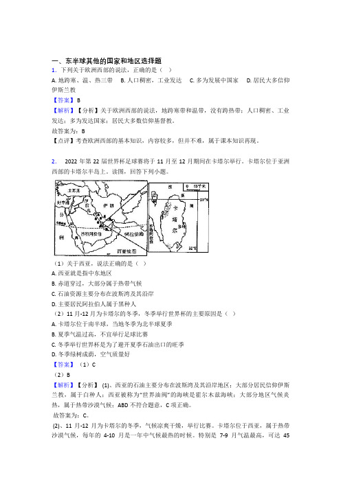 初中地理 东半球其他的国家和地区训练经典题目(附答案)