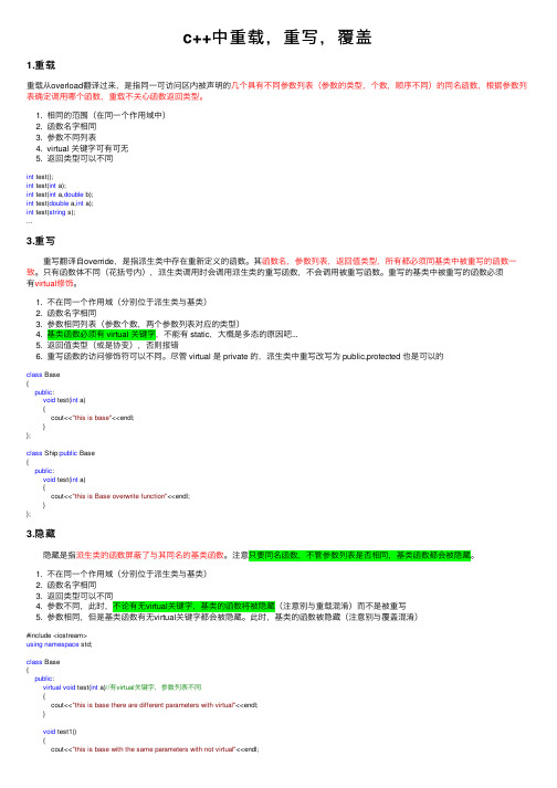 c++中重载，重写，覆盖