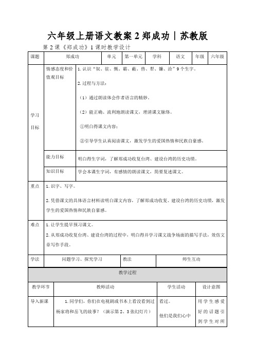 六年级上册语文教案2郑成功∣苏教版