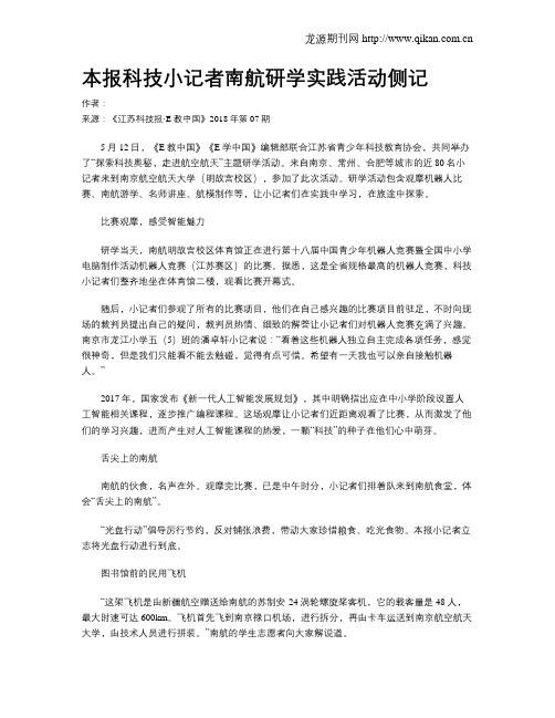 本报科技小记者南航研学实践活动侧记