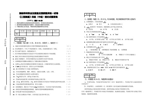 测绘职业技能(四级)鉴定试卷B答案