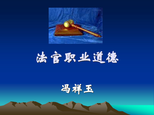法官职业道德新