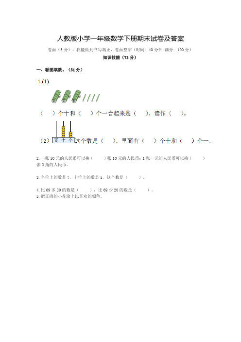 新人教版小学一年级数学下册期末试卷及答案(三套试卷)