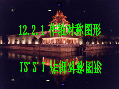 1221轴对称变换(一)PPT课件