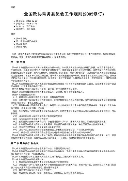 全国政协常务委员会工作规则（2005修订）