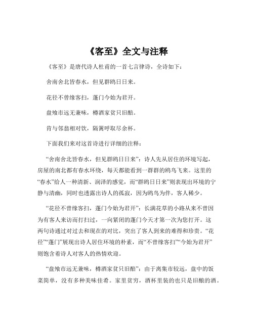 《客至》全文与注释