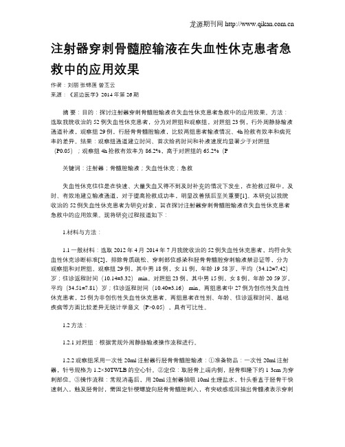 注射器穿刺骨髓腔输液在失血性休克患者急救中的应用效果