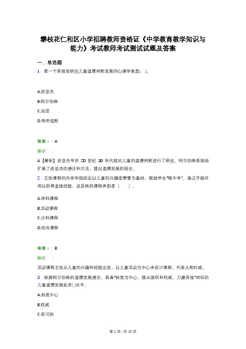 攀枝花仁和区小学招聘教师资格证《中学教育教学知识与能力》考试教师考试测试试题及答案