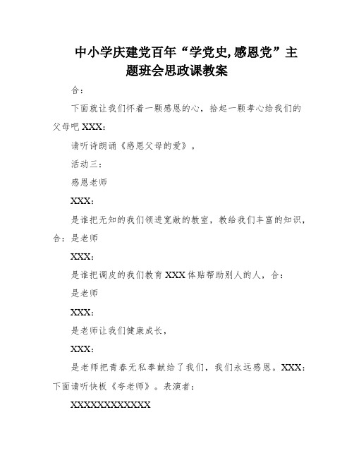 中小学庆建党百年“学党史,感恩党”主题班会思政课教案