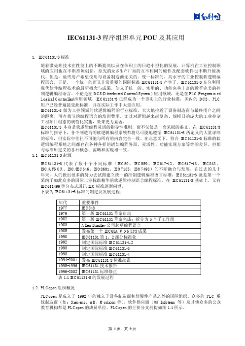 IEC61131-3程序组织单元POU及其应用