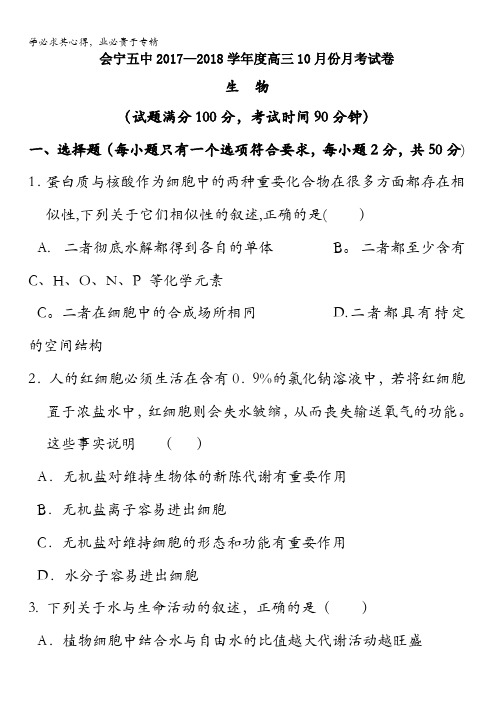 甘肃省会宁县第五中学2018届高三10月月考生物试题含答案