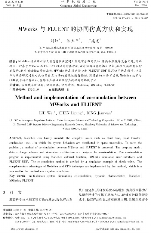 MWorks与FLUENT的协同仿真方法和实现