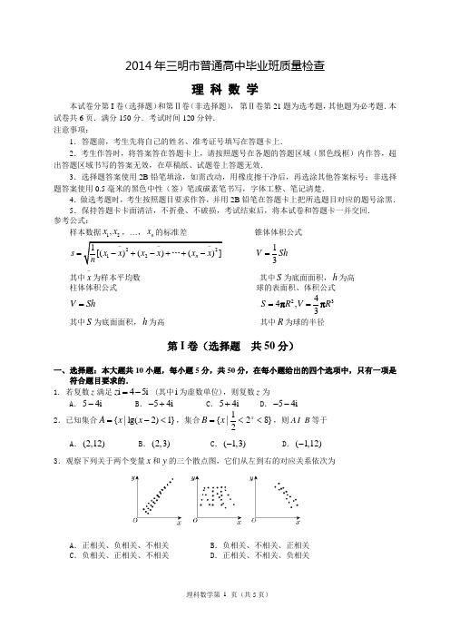 2014年三明市高中毕业班质量检查理科数学试题含答案