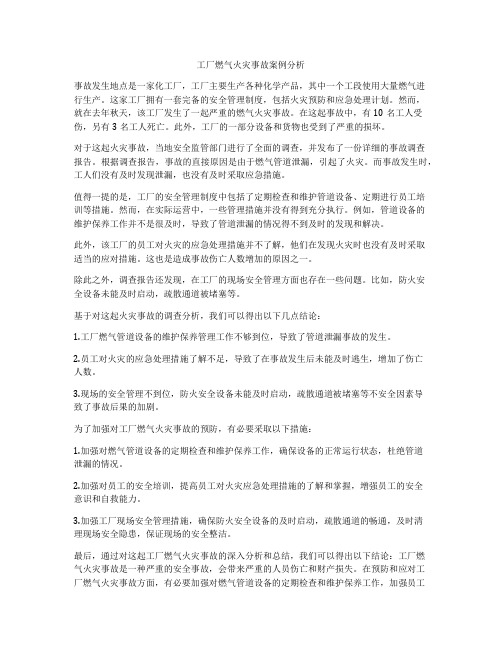 工厂燃气火灾事故案例分析