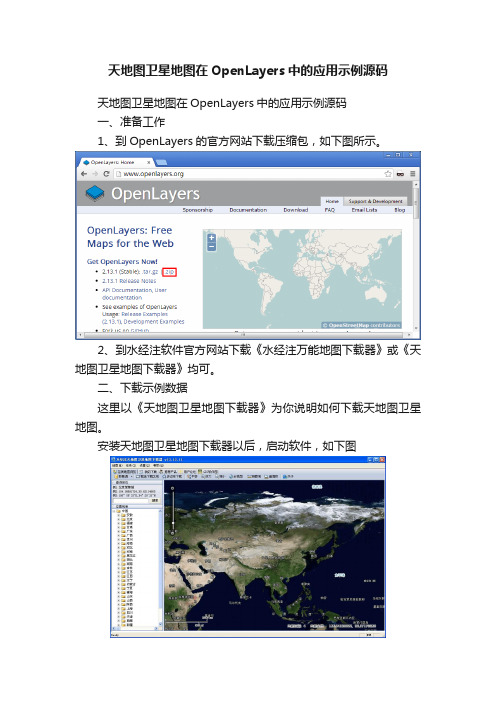 天地图卫星地图在OpenLayers中的应用示例源码