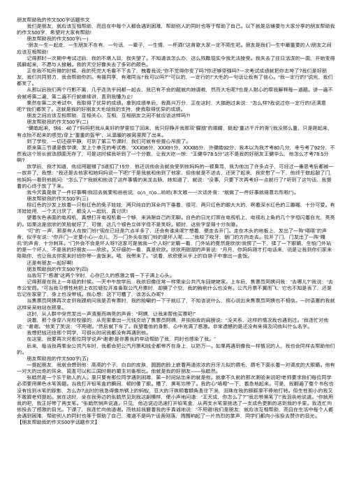 朋友帮助我的作文500字话题作文