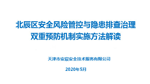 北辰区安全风险管控与隐患排查治理双重预防机制实施方法解读