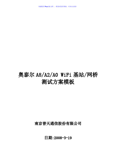 wifi基站室外测试方案模板(word版)