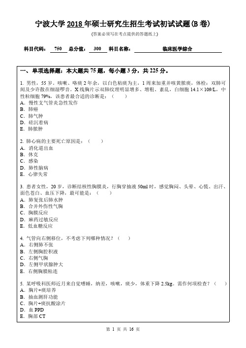 宁波大学考研真题750临床医学综合初试试卷(B卷)硕士研究生专业课考试试题(2018年)