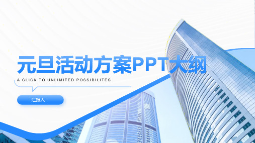 项目部元旦活动方案最新ppt