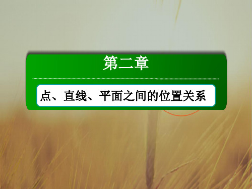 2018学年高中数学必修二人教A版课件：2-2-1直线与平面平行的判定 精品