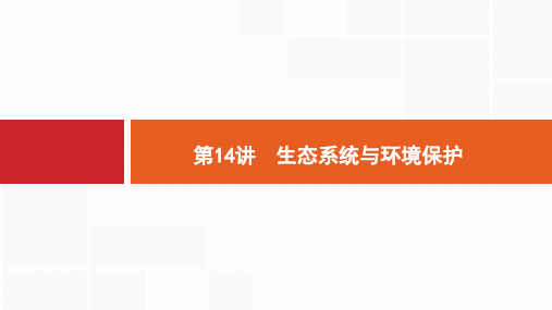 高考生物二轮专题：6.14《生态系统与环境保护》ppt课件