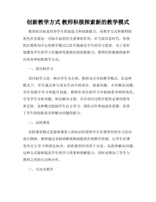 创新教学方式 教师积极探索新的教学模式