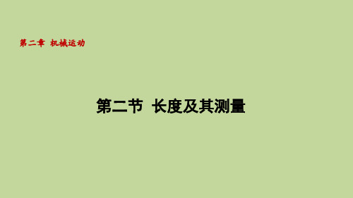 2.2长度及其测量(课件)2024-2025-北师大版(2024)物理八年级上册