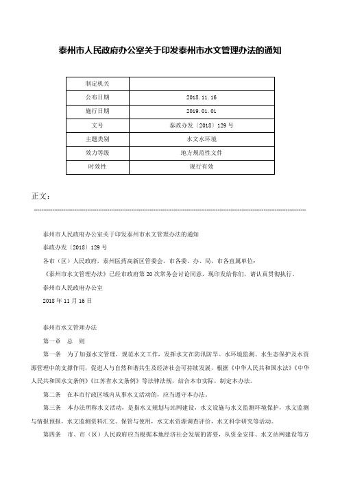 泰州市人民政府办公室关于印发泰州市水文管理办法的通知-泰政办发〔2018〕129号