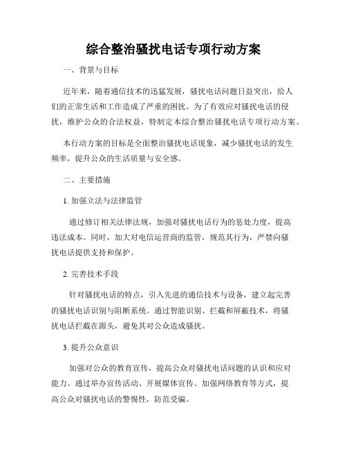 综合整治骚扰电话专项行动方案