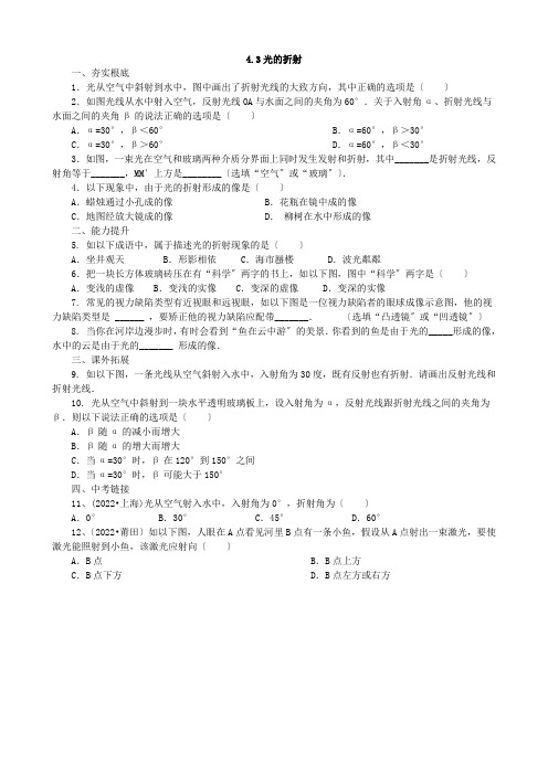 (新)沪科版物理八上《4.3光的折射同步练习》同步练习(附答案)