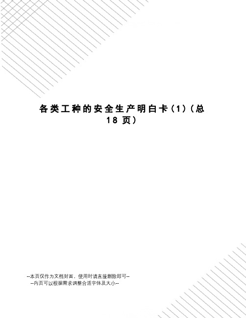 各类工种的安全生产明白卡