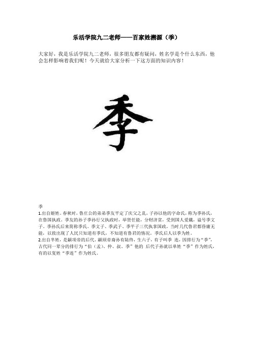 乐活学院九二老师——百家姓溯源(季)