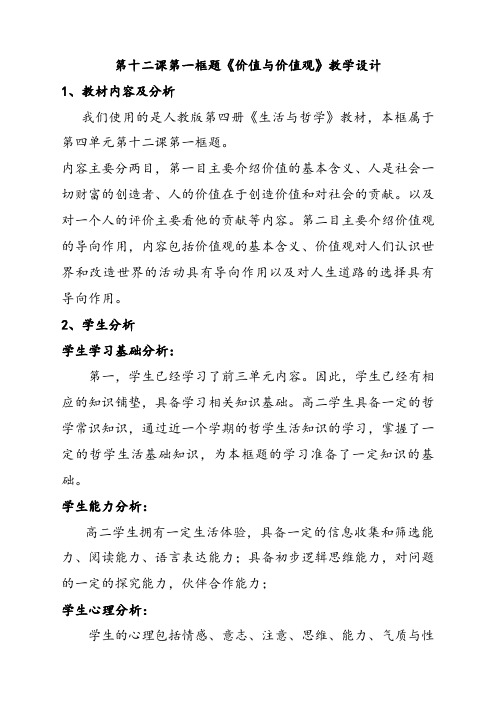 人教版高中政治必修四价值与优质教学设计价值观优质教学设计