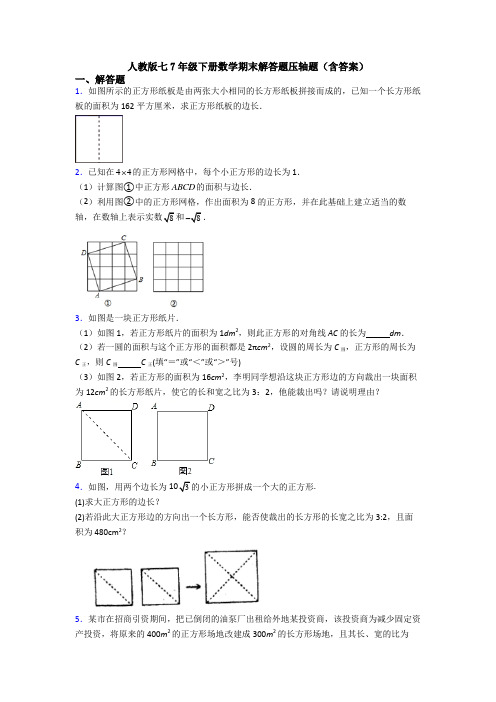 人教版七7年级下册数学期末解答题压轴题(含答案)