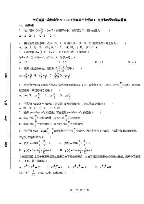 普陀区第二高级中学2018-2019学年高三上学期11月月考数学试卷含答案(1)