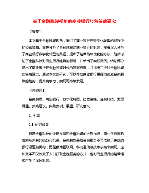 基于金融脱媒视角的商业银行经营策略研究