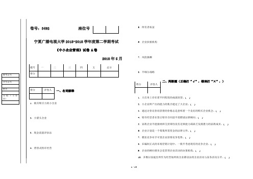 中小企业管理试题(A、B)试卷及答案