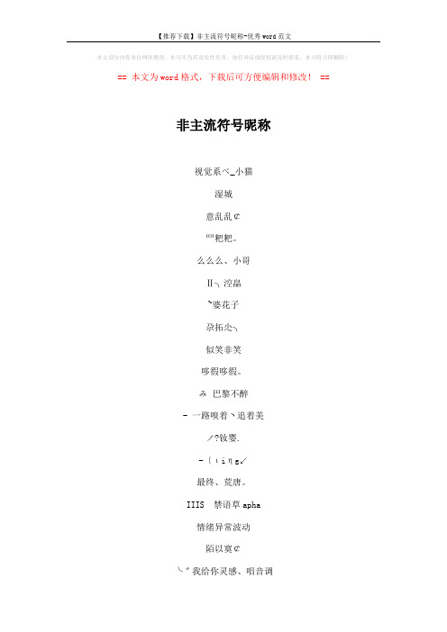 【推荐下载】非主流符号昵称-优秀word范文 (4页)